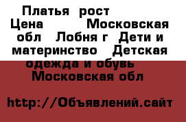 Платья (рост 76-80)  › Цена ­ 250 - Московская обл., Лобня г. Дети и материнство » Детская одежда и обувь   . Московская обл.